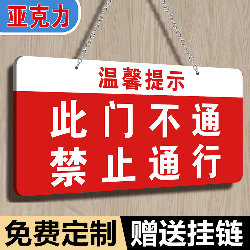 此门不通禁止通行挂牌请走此门指示牌此门不开提示贴请走侧门亚克力挂牌不开放请走东门指引牌请走正门导向牌