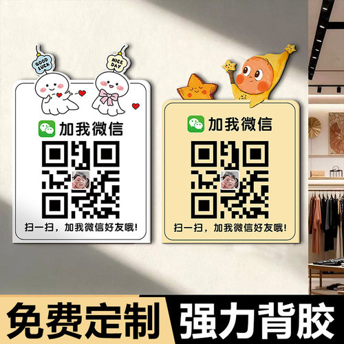 加好友二维码展示牌二维码信息牌加好友展示牌店铺商店VX微信二维码贴纸扫码加好友贴墙制作定制添加好友贴纸