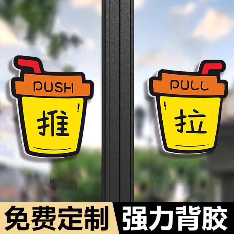 玻璃门推拉提示门贴左右推拉门贴纸高级亚克力标识牌店铺推拉字标志可爱卡通创意个性温馨提示防撞门标牌定制