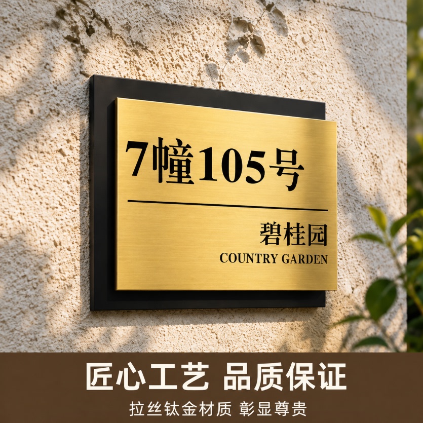 户外防刮不锈钢钛金门牌定制