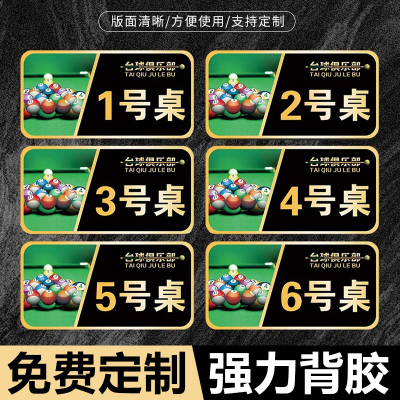 台球桌号码牌台球厅会所俱乐部球台位置顺序数字编号牌包厢厅房门灯位牌储物柜亚克力标签贴序号牌标牌定制