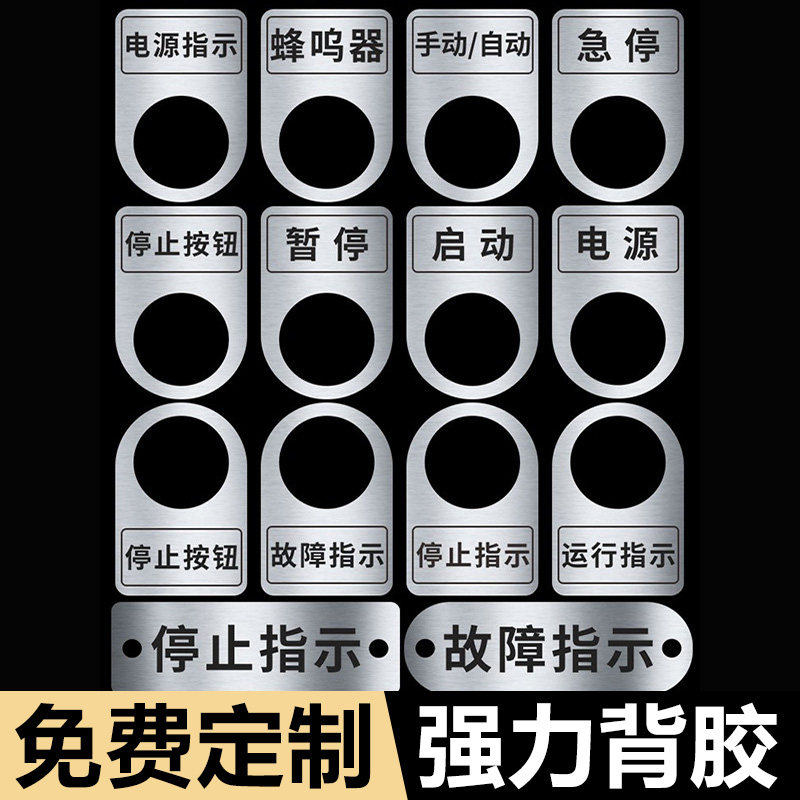 设备按钮标识牌机械标签贴启动电源开关复位急停不锈钢牌停止暂停故障