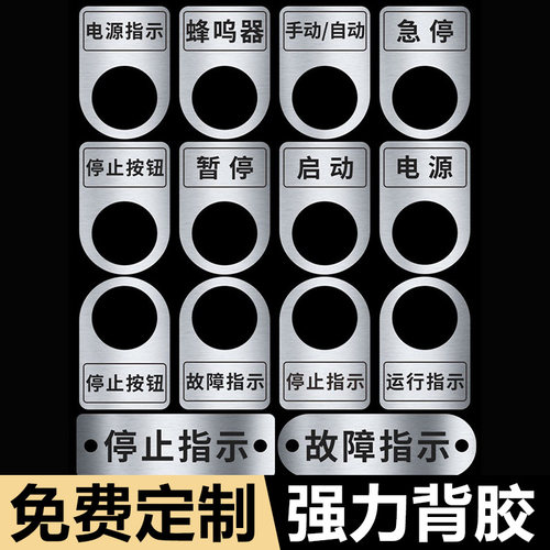 设备按钮标识牌机械标签贴启动电源开关复位急停不锈钢牌停止暂停故障指示灯压力表报警提示贴仪器开关贴定制