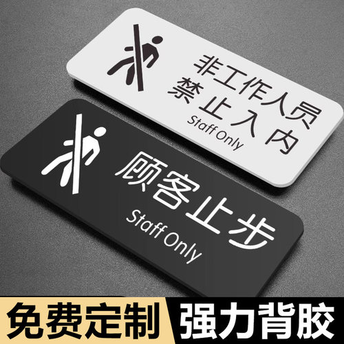 非工作人员禁止入内标牌闲人免进提示牌机房厨房仓库闲人免进未经许可禁止入内顾客止步提示牌告示牌警示标语