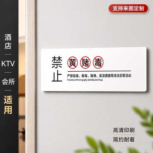 亚克力禁止黄赌毒墙贴定制