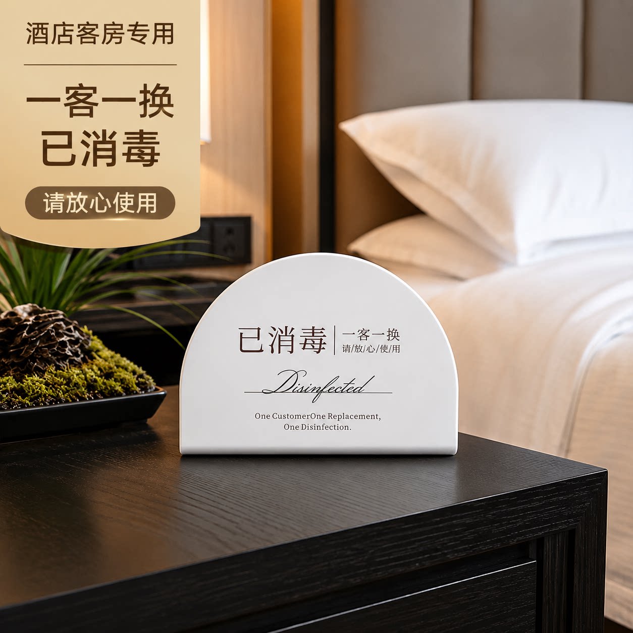 亚克力已消毒一客一换提示牌