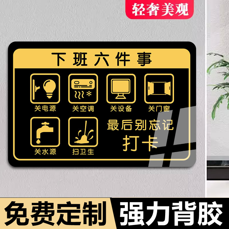 亚克力下班四件事提示牌打卡下班五六件事标识牌墙贴最后一位离开请关闭门窗电源水源空调电脑设备告示牌定制