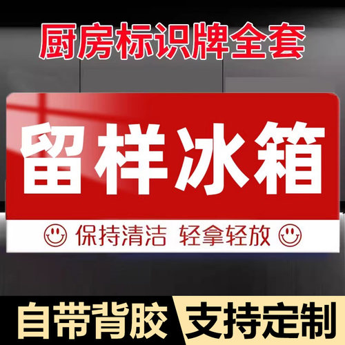 厨房留样冰箱洗碗洗菜消毒清洗池柜标签4d厨房管理标识全套一清二洗三消毒标识牌贴纸餐饮卫生半成品餐厅生熟