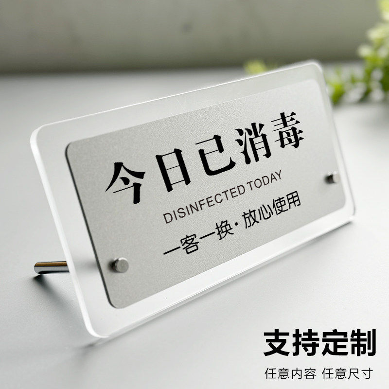 亚克力一客一换一消毒提示牌创意今日已消毒标识牌立牌酒店民宿客房美
