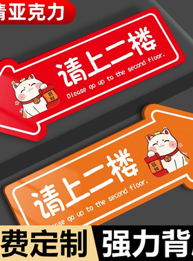 请上二楼指示牌箭头标识牌墙贴定制方向指引牌棋牌室包厢导向牌店面引导路牌吸烟区公司办公室洗手间标志夜光