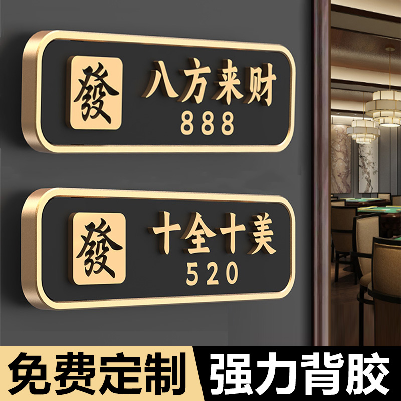 高档包厢门牌定制棋牌室门牌号麻将馆包间新中式标识牌高档酒店餐厅饭店包房亚克力立体茶楼指示标志牌子订做