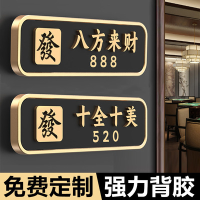 高档包厢门牌定制棋牌室门牌号麻将馆包间新中式标识牌高档酒店餐厅饭店包房亚克力立体茶楼指示标志牌子订做