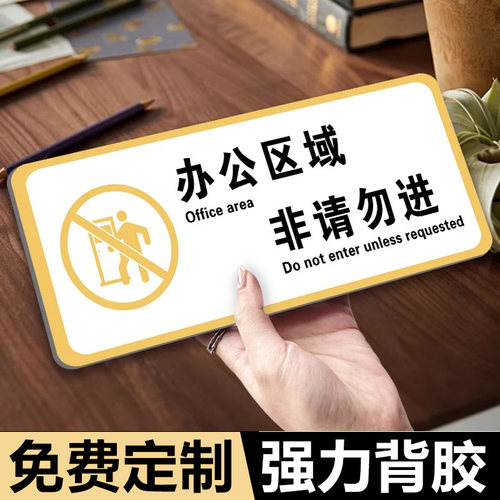 办公区域非请勿进提示牌非工作人员禁止入内警示牌厨房重地闲人免进标识牌顾客止步温馨提示亚克力指示告示牌