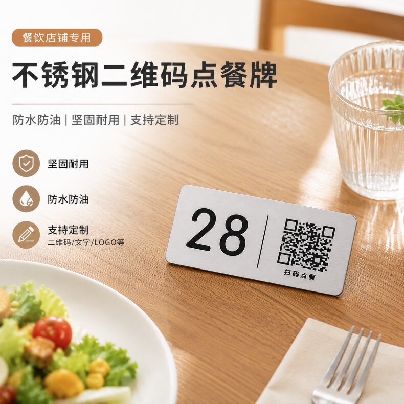 不锈钢扫码点餐二维码桌贴手机自助扫码下单牌点单点餐饭店餐桌号码牌