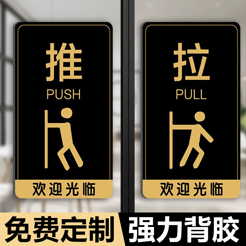 推拉门贴玻璃门推拉提示门贴拉字门贴左右推拉门贴移门标志贴纸推门卫生间指示门牌亚克力洗手间标识牌子定制