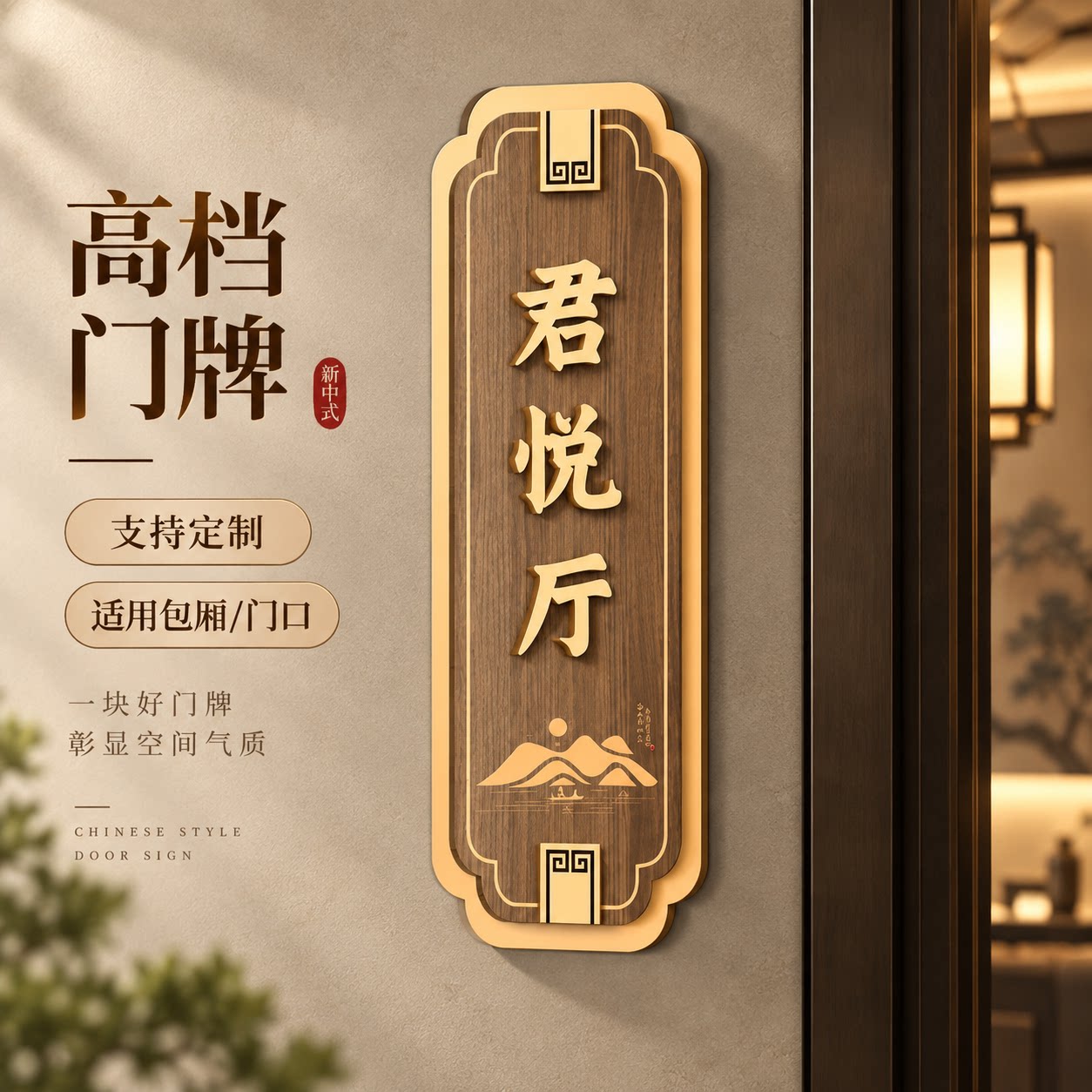 新中式仿木纹包厢金字门牌定制