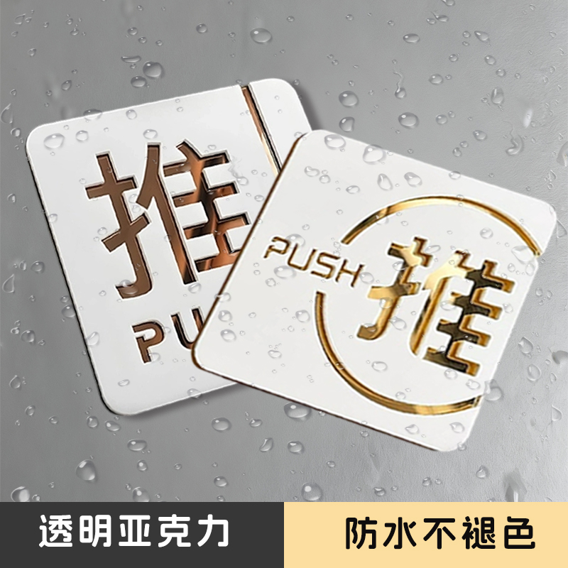 亚克力推拉门贴提示牌玻璃门拉字推字贴纸餐厅店铺推门拉门标示贴左右移创意定做牌子门贴温馨提示标识牌定制