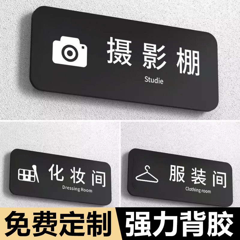 影楼摄影棚标识牌服装间化妆间指示牌婚纱店试纱区域提示牌定制亚克力