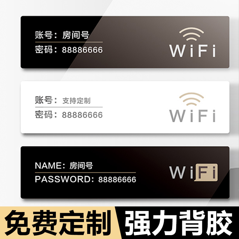 亚克力WiFi标识牌创意墙贴个性贴纸标识牌提示牌标牌密码牌办公室商场无线上网牌标示牌标志牌定制定做牌子