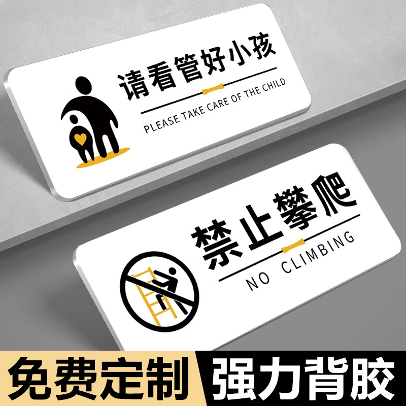 请看管好小孩禁止攀爬提示牌顾客止步非工作人员禁止入内标牌请勿禁止吸烟警示牌内有监控指示标语警示标识牌
