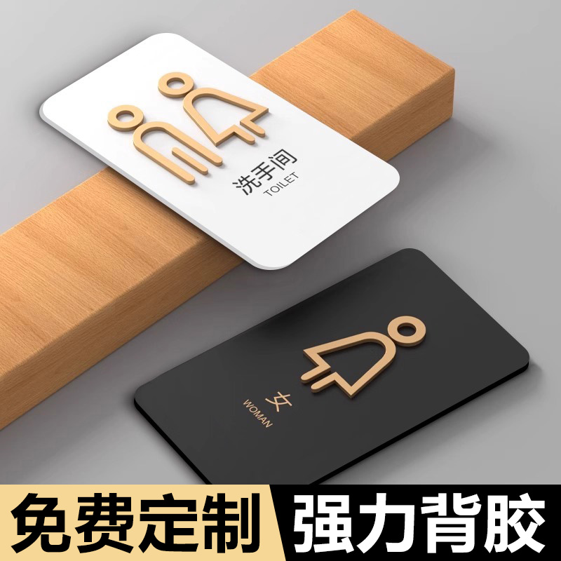 男女厕所门牌卫生间定制亚克力洗手间标识牌商场饭店超市温馨提示个性创意公共WC酒店办公室提示牌贴标志墙贴