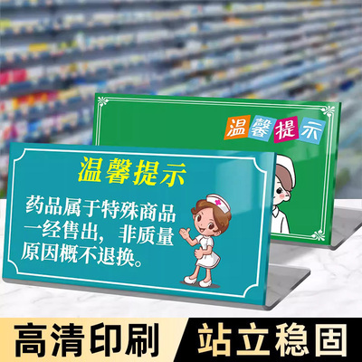 药品一经售出概不退换提示牌亚克力定制温馨提示牌贴纸桌牌药店展示牌广告牌医院处方药标示牌诊所警示标语牌