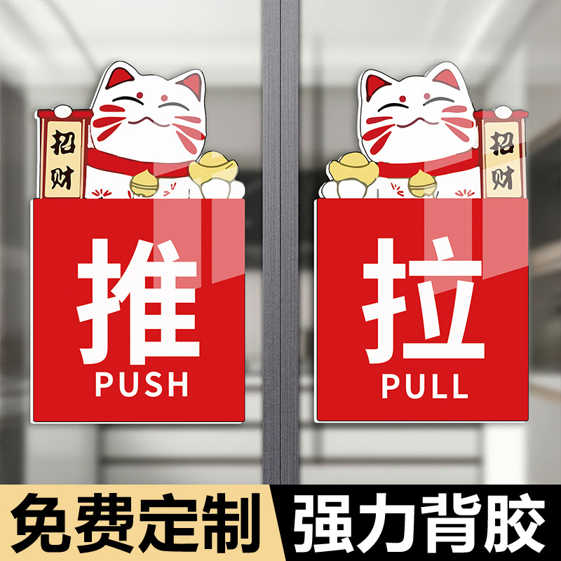 玻璃门推拉提示门贴提示牌拉手贴纸左右推拉门贴大尺寸高级左右移门贴财神推拉字指示牌个性标识防撞装饰贴纸