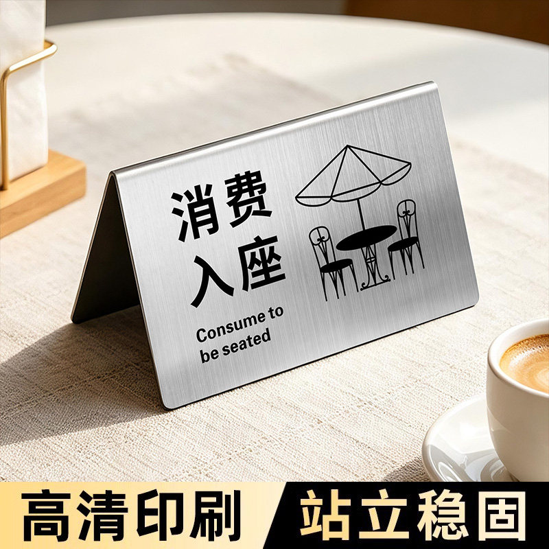 消费入座提示牌不锈钢创意风小程序二维码扫码点餐双面金属温馨提示立牌定制定做奶茶咖啡店落座请消费桌号牌