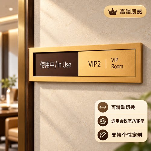 高端公司部门办公室门牌状态显示提示牌可切换有人无人标识亚克力会议室门牌酒店包厢VIP房使用中提示牌定制