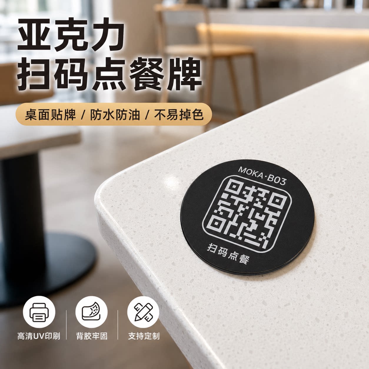 亚克力餐饮扫码点餐桌贴定制