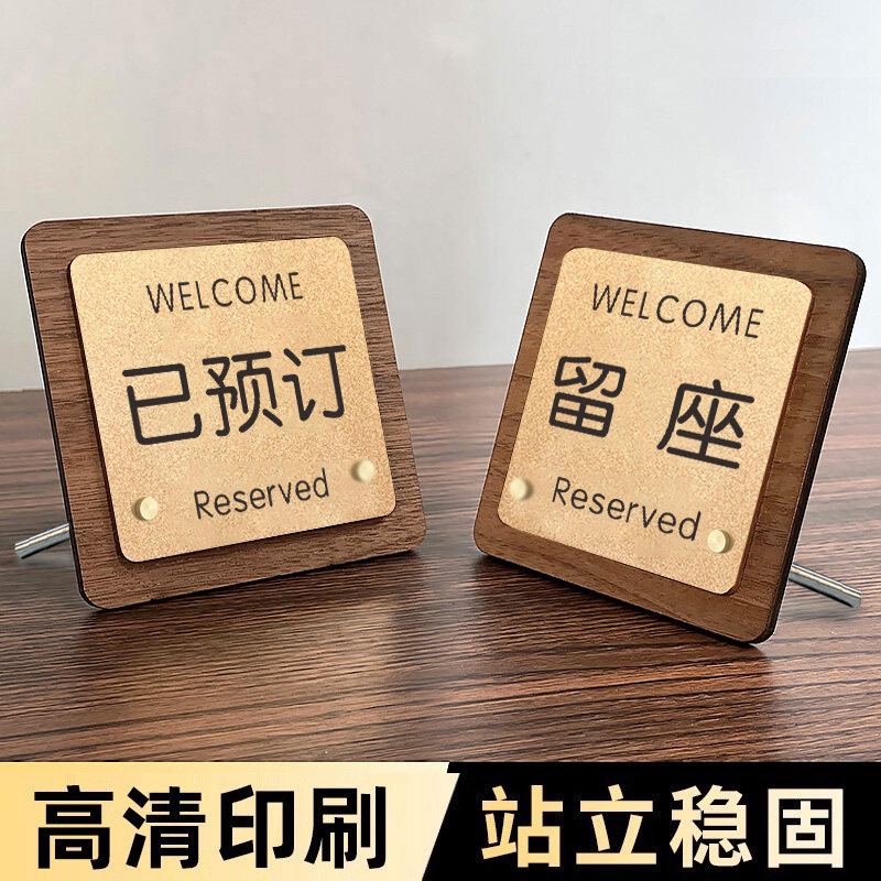 已预订桌牌桌牌号留座牌上菜位提示牌立式餐厅高档温馨上菜位牌展示牌饭店上菜口桌面立牌咖啡店消费入座牌