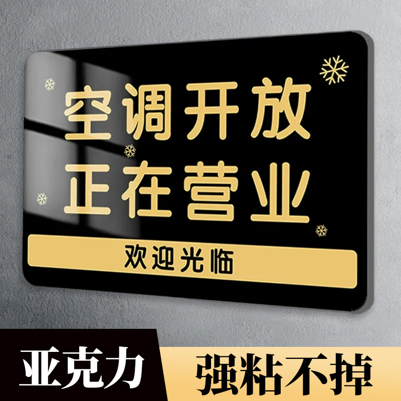 空调已开营业时间请随手关门牌