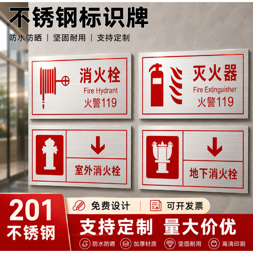 不锈钢消火栓灭火器标识贴