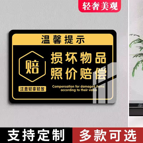 损坏物品照价赔偿提示牌轻拿轻放爱护公共物品告示牌亚克力标识牌内有监指示牌请保管好贵重物品标语墙贴定制