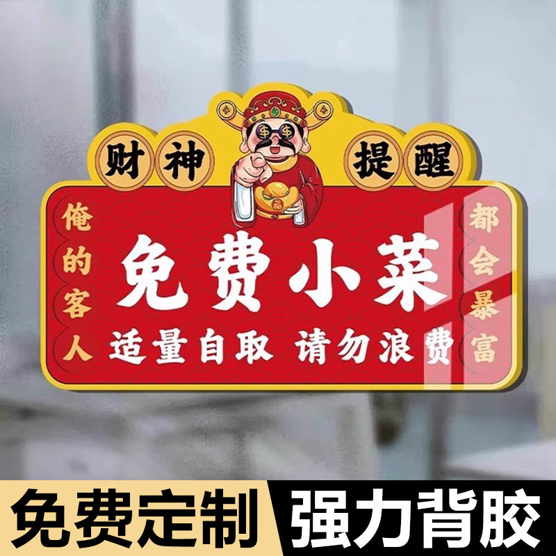 财神免费小菜提示牌亚克力免费自助区调料区指示牌打包加一元提示牌贴