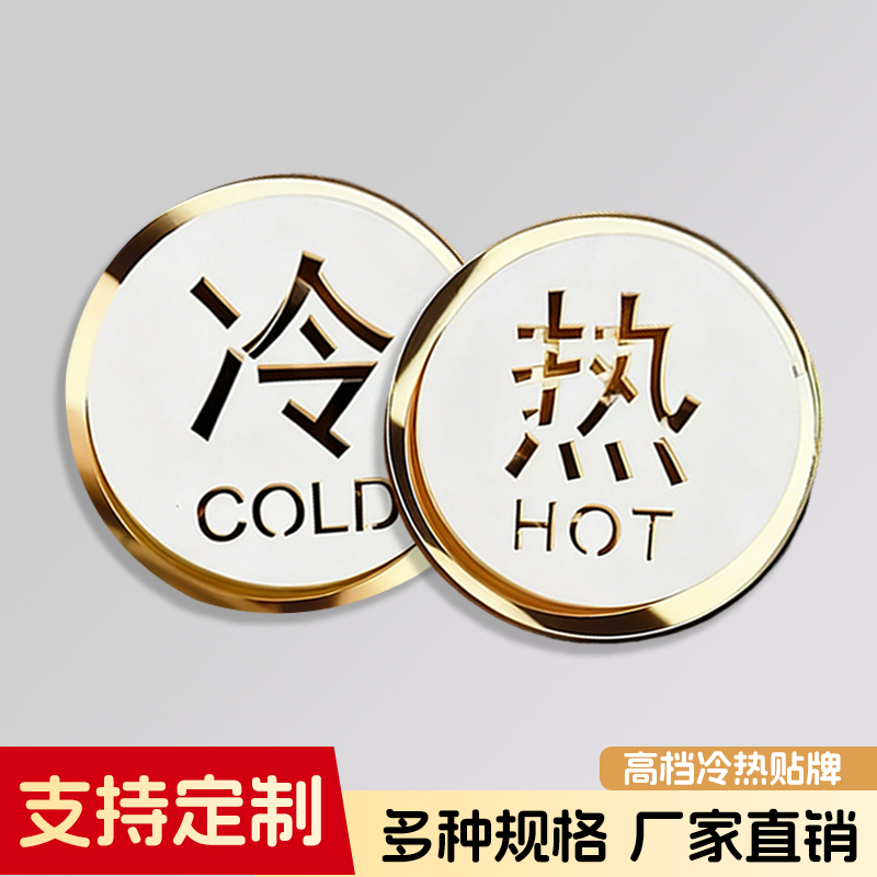 创意冷热水标识贴牌亚克力防水