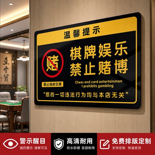 酒店民宿棋牌室禁黄赌毒提示牌