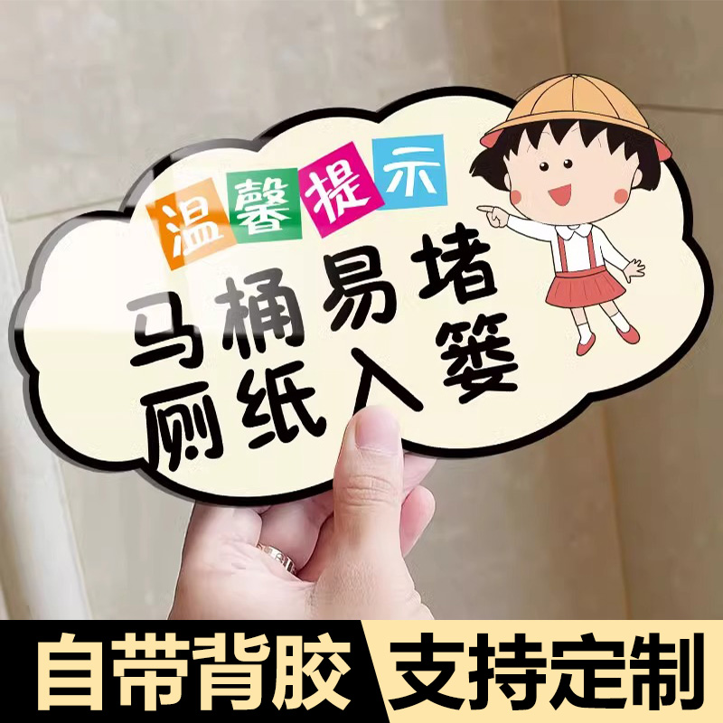 马桶易堵厕纸入篓标牌贴纸便后请冲水废纸扔纸篓厕所标识牌卫生间指示牌亚克力文明标语牌小心地滑温馨提示牌