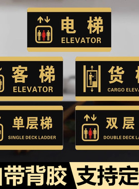 电梯标示牌客梯货梯标识牌大广告牌警示牌提示牌定做指示牌导向牌