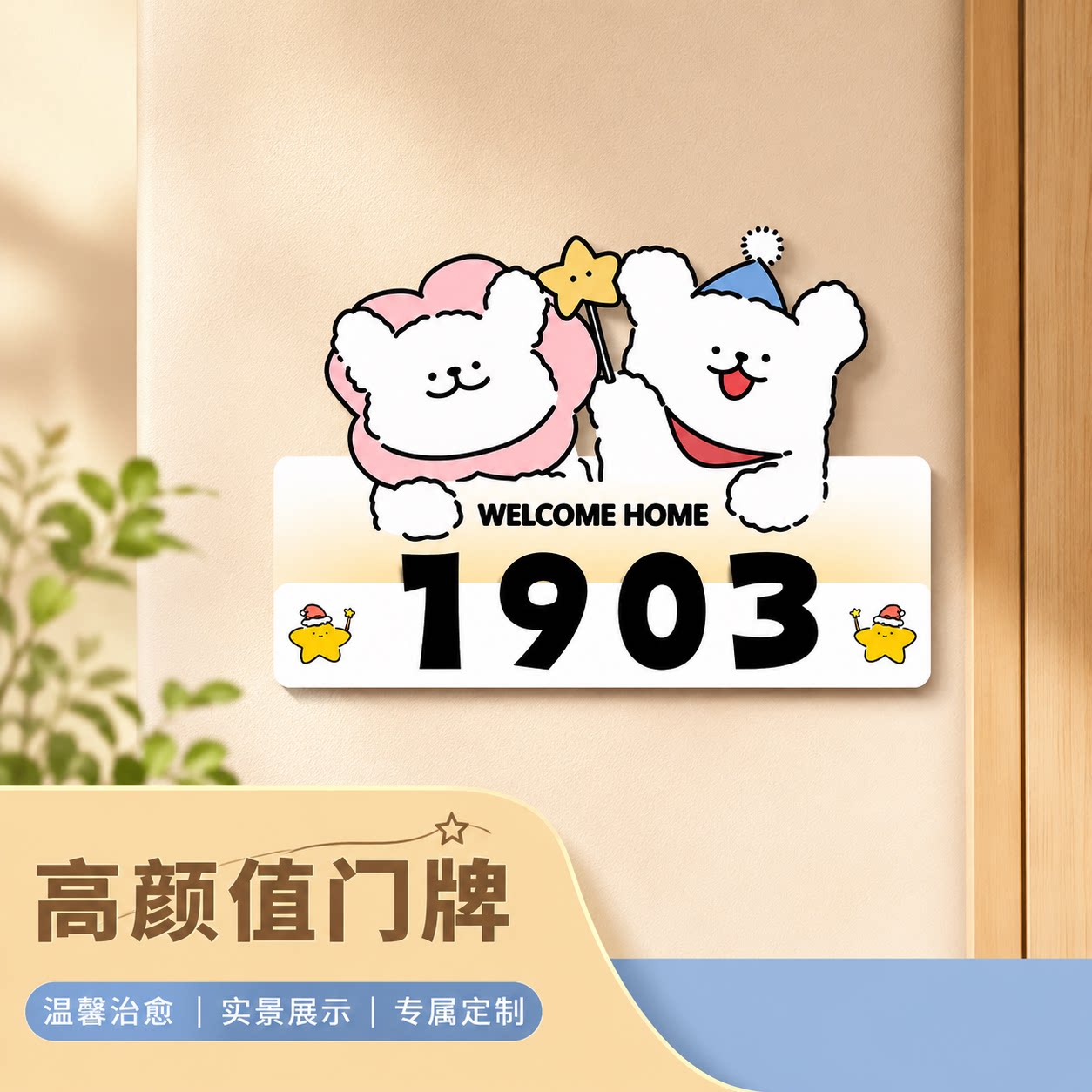 可爱小狗立体数字欢迎回家门牌图片