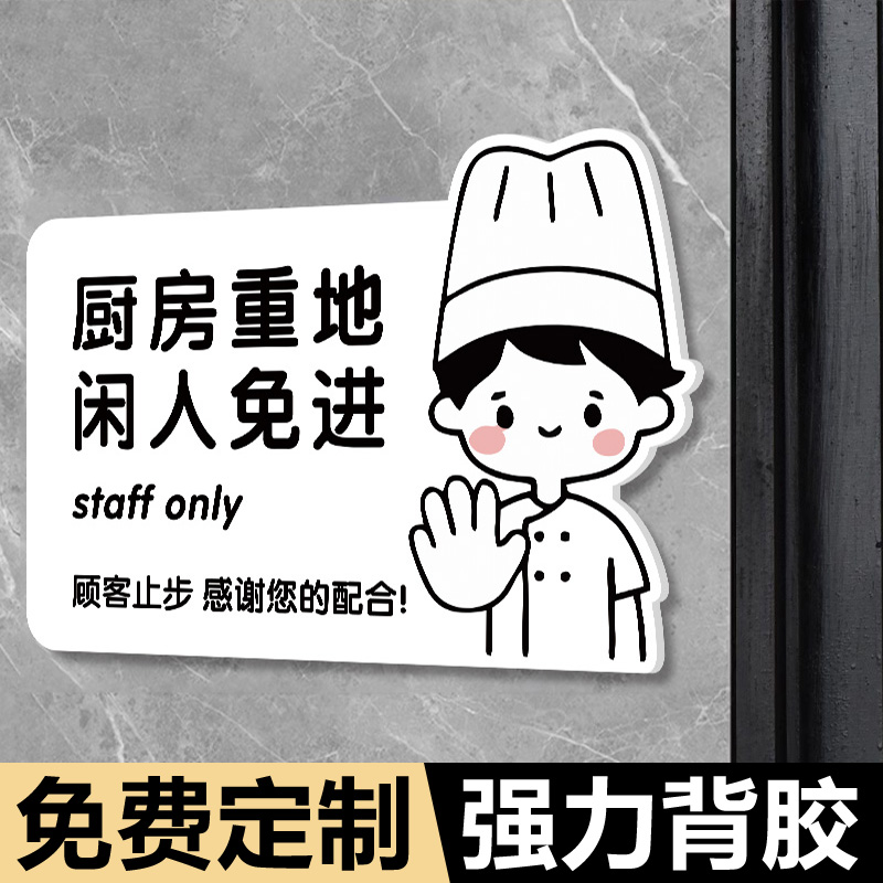 厨房重地闲人免进标识牌顾客止步提示牌非工作人员禁止入内警告标语室内禁止吸烟餐厅饭店后厨非请勿入告示牌