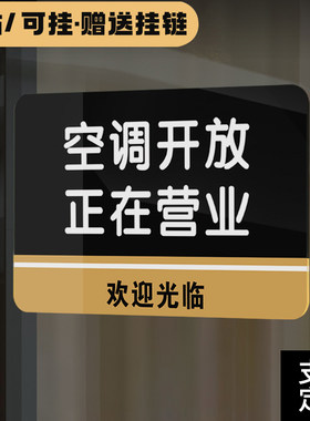 空调开放正在营业挂牌玻璃贴提示