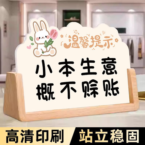 小本生意概不赊账温馨提示牌桌面立牌广告牌定做标识牌前台指示牌标示牌卡通字牌不议价摆台牌二维码展示牌子