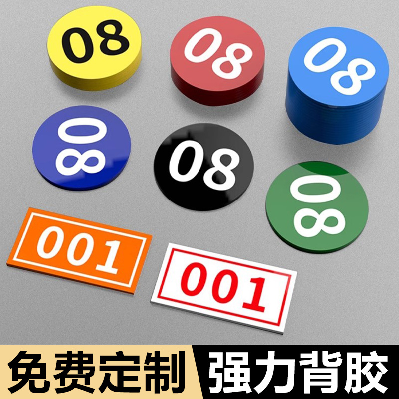 亚克力数字号码牌门牌号定制办公室餐桌号储物柜座位序号网吧棋牌室浴室仓库车间设备机器编号标识牌贴纸订制