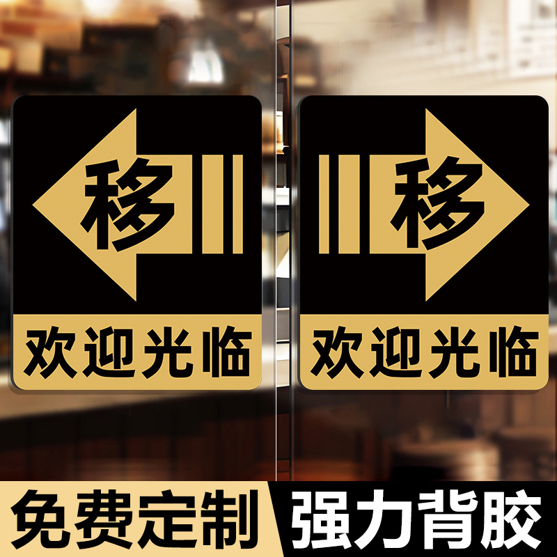 移门提示贴左移右移欢迎光临门贴推拉门贴提示牌拉字推字标识牌办公室商店门头为色号功能键左右移门标识标牌