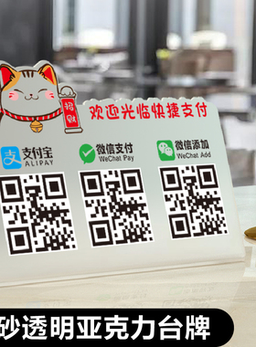 亚克力二维码收付款展示牌创意定制支付宝微信商家店铺收款码制作收银摆台立牌订制台牌摆件扫码收钱牌子定做