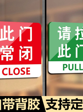 此门不开提示贴此门常闭提示牌玻璃贴请推请拉此门指示牌禁止开门标识牌推拉门贴推门请进贴纸推拉提示牌定制