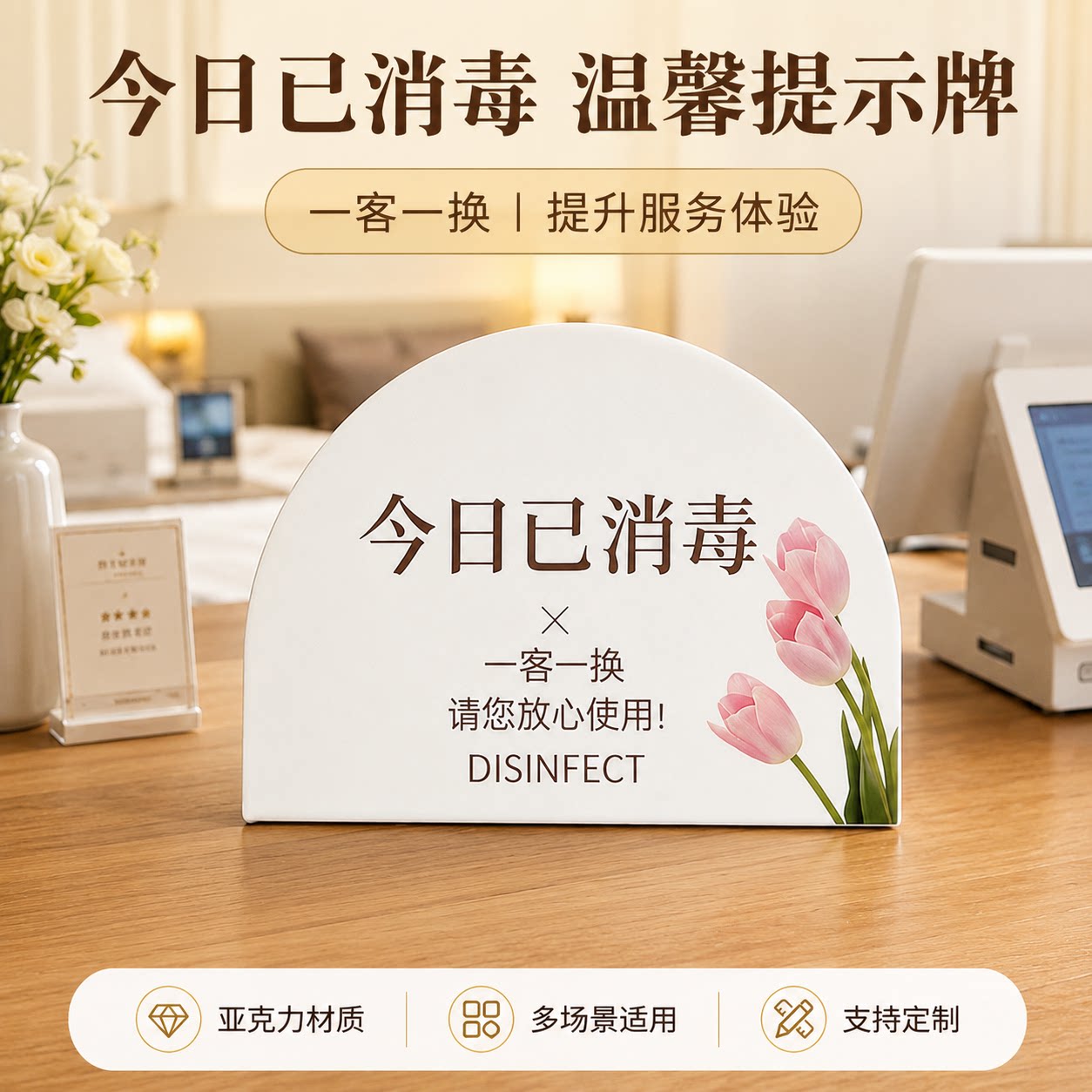 亚克力一客一换一消毒提示牌