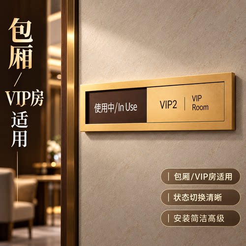 高档酒店包厢提示牌VIP包间状态显示门牌定制使用中/空闲切换标识牌墙面悬挂式房间牌餐饮会所KTV门口提示牌