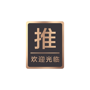 推拉门贴亚克力定制提示牌创意玻璃门拉字标识指示牌子墙贴办公室洗手间左右移门拉推字贴温馨提示标示可订制